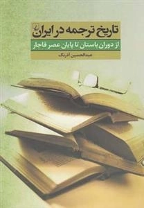 تاریخ ترجمه در ایران- از دوران باستان تا پایان عصر قاجار