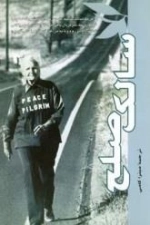 سالک صلح