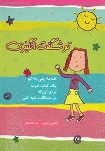 تو شگفت انگیزی - هدیه ی پنی به تو یک کتاب خوب برای اینکه بر مشکلات غلبه کنی