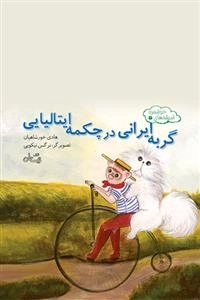 گربه ایرانی در چکمه ایتالیایی - اندیشه های خوشمزه 3