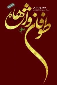 طوفان واژه ها : مجموعه شعر