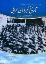 نیروی هوایی ارتش در انقلاب اسلامی و دفاع مقدس(کتاب اول) : تاریخ نبردهای هوایی-جلد اول (تا آغاز تهاجم سراسری عراق)