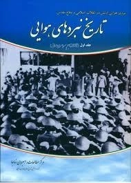 نیروی هوایی ارتش در انقلاب اسلامی و دفاع مقدس(کتاب اول) : تاریخ نبردهای هوایی-جلد اول (تا آغاز تهاجم سراسری عراق)