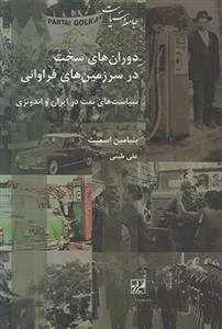دوران های سخت در سرزمین های فراوانی