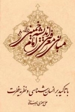 مبانی معرفتی اندیشه امام خمینی رحمه‌الله با تاکید بر انسان‌شناسی و نظریه فطرت