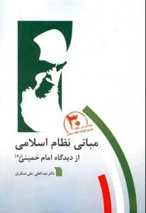 مبانی نظام اسلامی از دیدگاه امام خمینی (ره)