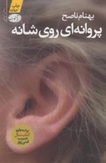 پروانه ای روی شانه