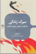 مجموعه ی رمان های ادبی(سیرک زندگی)