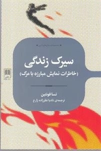مجموعه ی رمان های ادبی(سیرک زندگی)