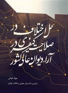 حل اختلاف در صلاحیت کیفری در آراء دیوان عالی کشور