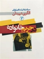 سبک زندگی اسلامی ایرانی الگوی شهیدان 3: در حریم خانواده