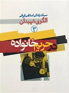 سبک زندگی اسلامی ایرانی الگوی شهیدان 3: در حریم خانواده