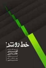 خط روشن: گزیده کتاب ارزشمند الغدیر علامه امینی