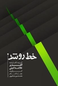 خط روشن: گزیده کتاب ارزشمند الغدیر علامه امینی
