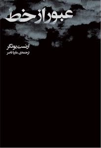 عبور از خط