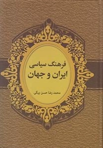 فرهنگ سیاسی ایران و جهان