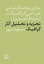 مبادی مباحث کارشناسی طراحی گرافیک در ارتباط تصویری: تجزیه و تحلیل آثار گرافیک