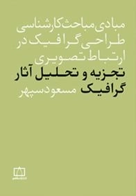 مبادی مباحث کارشناسی طراحی گرافیک در ارتباط تصویری: تجزیه و تحلیل آثار گرافیک