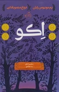 اکو: مجموعه 3 جلدی
