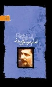 پرتوها 10 : اسرار ربودن امام موسی صدر
