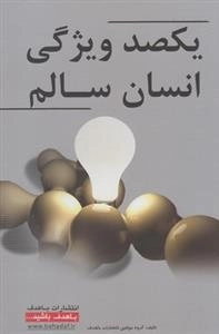 یکصد ویژگی انسان سالم