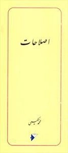اصلاحات