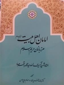 امامان ما اهل بیت علیهم السلام : مرز بانان حریم اسلام