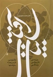 سایبان آفتاب - بررسی تاریخی زندگی ام المومنین خدیجه ع