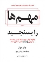 مهم ها را بسنجید