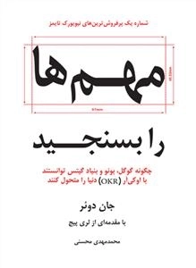 مهم ها را بسنجید