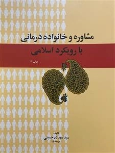 مشاوره و خانواده درمانی با رویکرد اسلامی