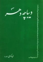 دیباچه دهر