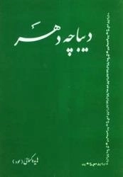دیباچه دهر