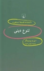 دانشنامه فلسفه استنفورد 52- تنوع دینی