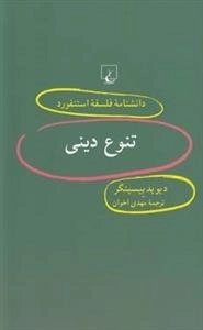 دانشنامه فلسفه استنفورد 52- تنوع دینی