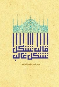قالب تشکل تشکل غالب : درسنامه ی تشکل اسلامی