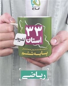 33 استان: مجموعه سوالات امتحان نهایی هماهنگ استانی ریاضی ششم