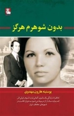 بدون شوهرم هرگز