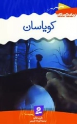 رمان کودک 5: کویاسان