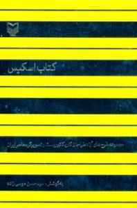 کتاب اسکیس : مجموعه طرح های آزاد طراحان کاریکاتوریست و تصویرگر معاصر ایران
