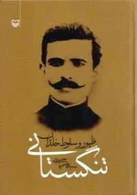 ظهور و سقوط خاندان تنگستانی