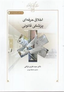 اخلاق حرفه ای(پزشکی‌قانونی)