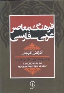 فرهنگ معاصر عربی فارسی - بر اساس فرهنگ عربی-انگلیسی هانس ور