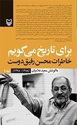 برای تاریخ می گویم - خاطرات محسن رفیق دوست - 1388-1377 - جلد 3