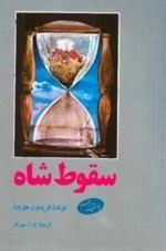 سقوط شاه