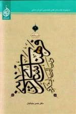 درسنامه فرهنگ سازی دینی و رسالت ستایشگری -مجموعه کتاب های علمی تخصصی آموزش مداحی