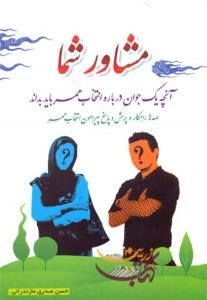 مشاور شما : آنچه یک جوان درباره انتخاب همسر باید بداند - صدها راهکار و پرسش و پاسخ پیرامون انتخاب همسر
