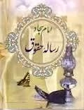رساله حقوق امام سجاد علیه السلام