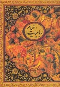 رباعیات خیام