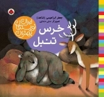 بهترین نویسندگان ایران: خرس تنبل